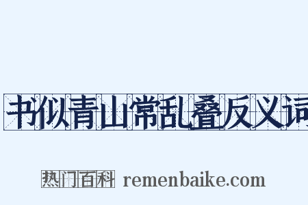 书似青山常乱叠反义词是什么意思的图片